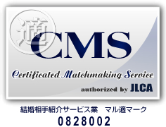マル適マーク CMSは、結婚相談・結婚情報の信頼の証です